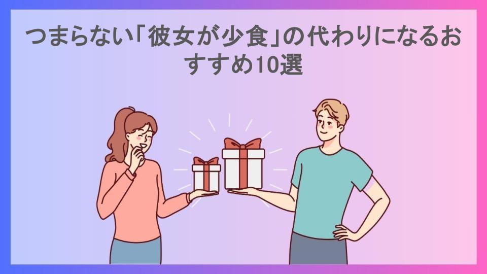 つまらない「彼女が少食」の代わりになるおすすめ10選